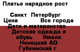 Платье нарядное рост 104 Санкт- Петербург  › Цена ­ 1 000 - Все города Дети и материнство » Детская одежда и обувь   . Ямало-Ненецкий АО,Губкинский г.